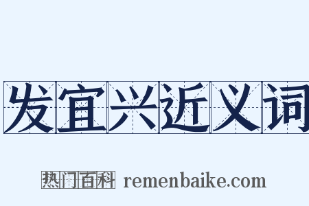 发宜兴近义词是什么意思的图片